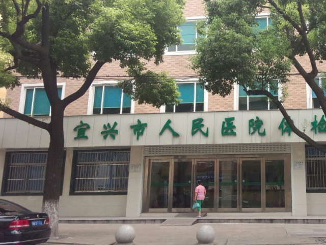 宜兴市人民医院也是江苏大学附属宜兴医院
