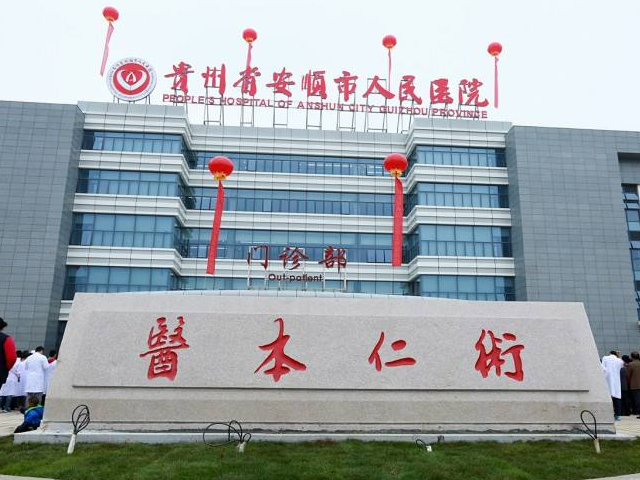 安顺市人民医院成立于1935年