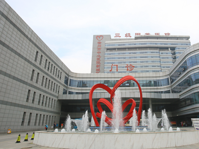 徐州市中心医院是三级甲等综合医院