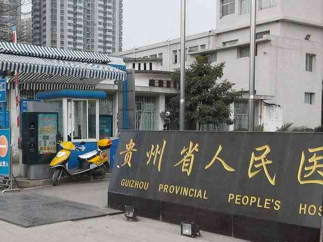 贵州省人民医院试管婴儿费用多少