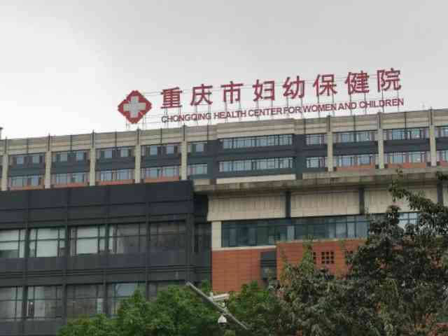 重庆妇幼保健院试管婴儿费用多少