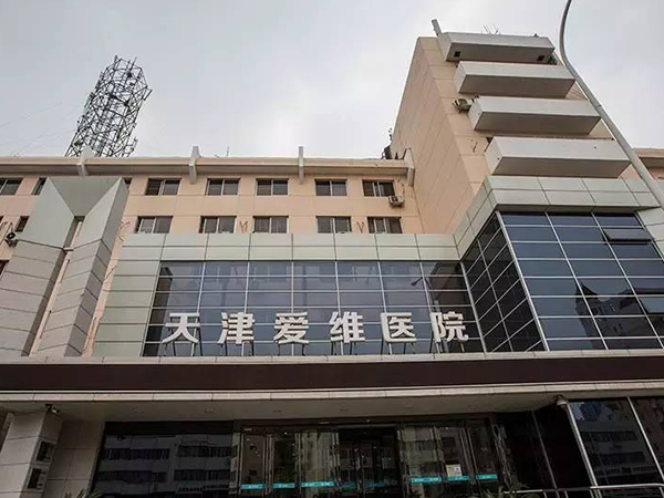 天津爱维医院是公立还是私立医院？