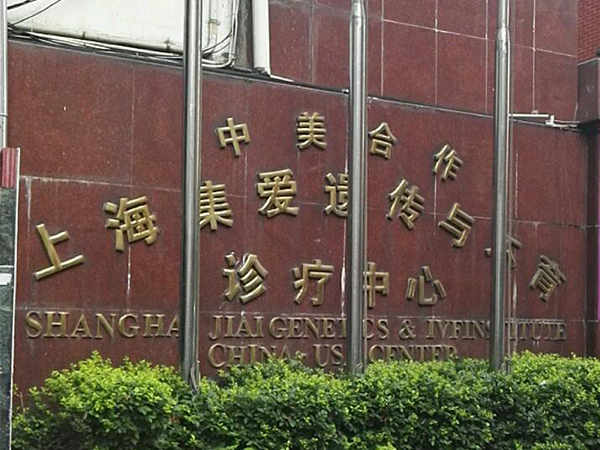 上海集爱是私立医院吗？