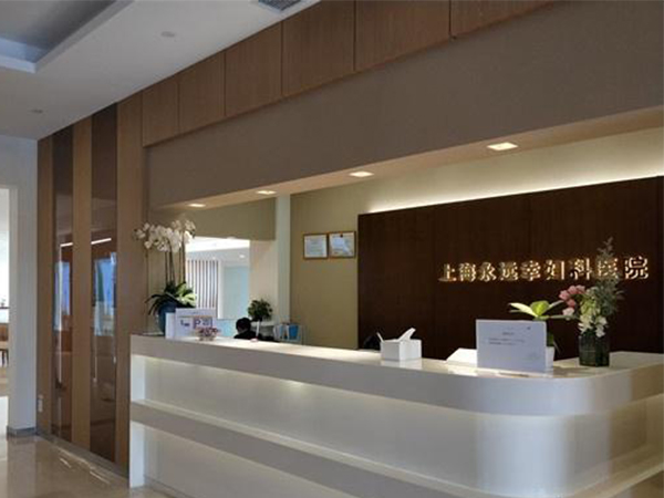 上海永远幸妇科医院正规吗？