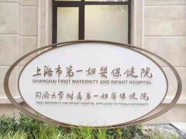上海妇幼保健院哪个好？