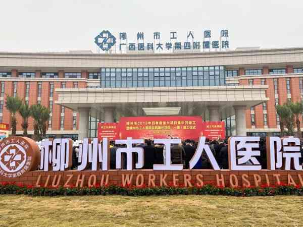 柳州市工人医院试管婴儿全流程要多少费用？