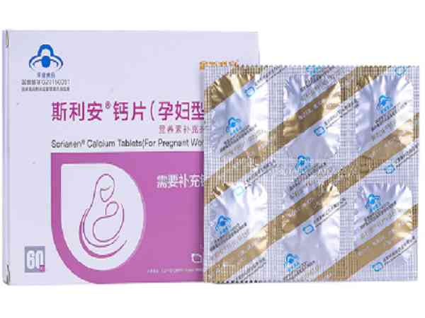 斯利安钙片孕妇型有副作用吗？