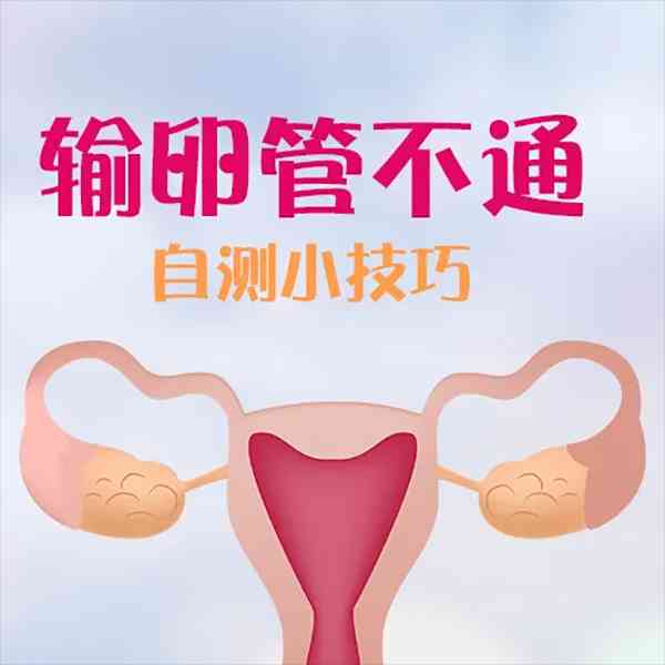 输卵管自测9种方法