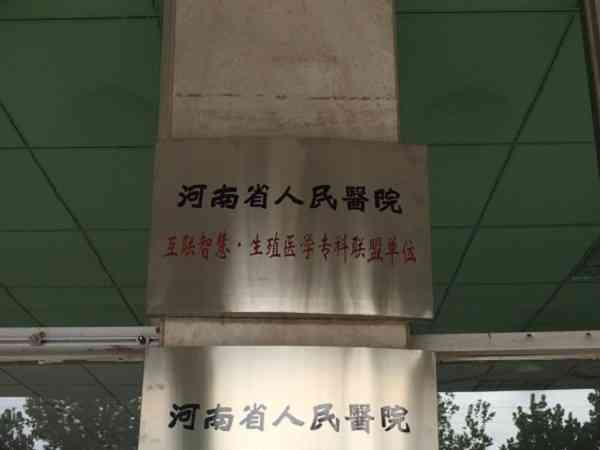 河南省人民医院哪个医生的试管技术好？
