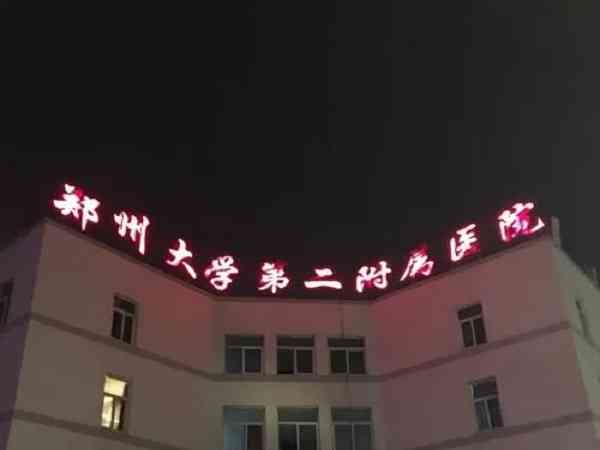 郑州大学第二附属医院哪个医生做人工授精成功率高？