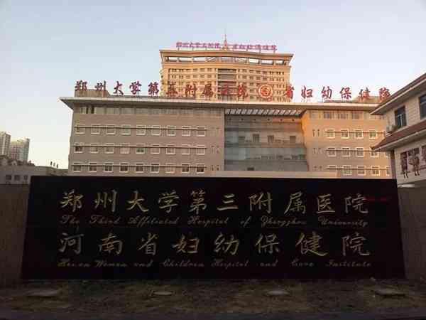 郑州大学第三附属医院试管要多少钱？