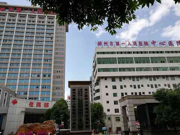 郴州市第一人民医院做试管婴儿要多少钱？