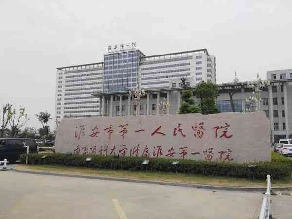 淮安市第一人民医院哪个医生做试管成功率高？
