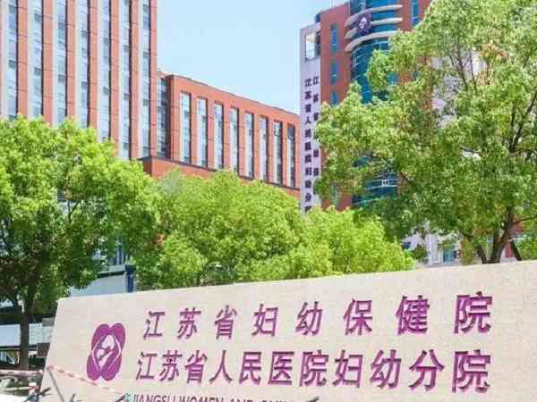 江苏省妇幼保健院做人工授精的费用是多少？