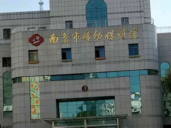 南京市妇幼保健院做人工授精要多少钱？
