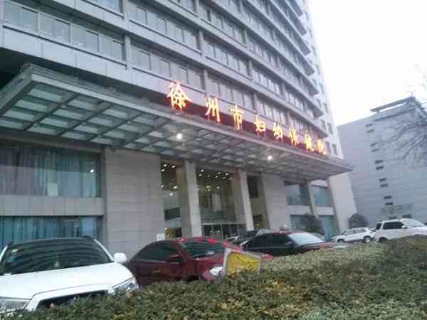 徐州市妇幼保健院做一次试管婴儿要多少钱？