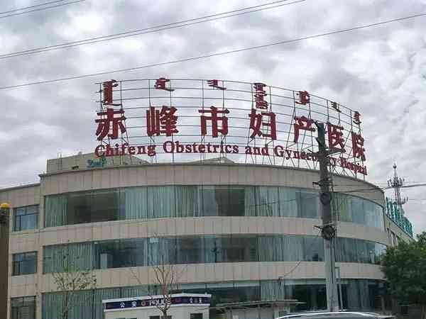 赤峰市妇产医院做人工授精的费用贵吗？