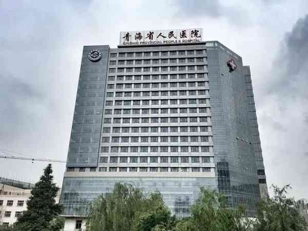 青海省人民医院做试管一次成功案例多不多？