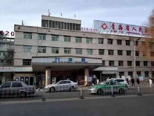 青海省人民医院做试管婴儿要多少钱？