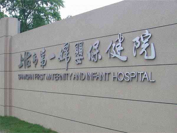 上海市第一妇婴保健院医生试管成功率高吗？