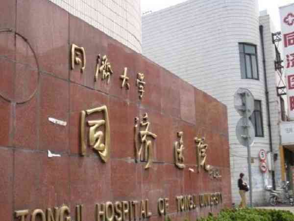 在上海同济医院做试管婴儿要多少钱？