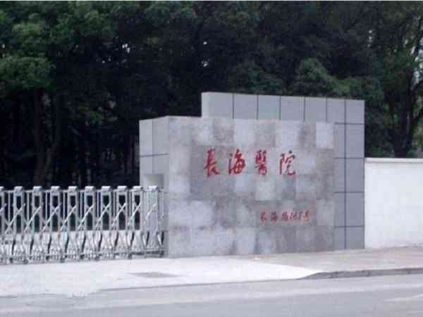 上海长海医院人工授精需要多少钱？