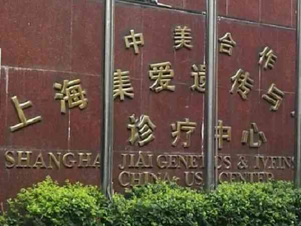 上海集爱医院做供精人工授精成功率高吗？