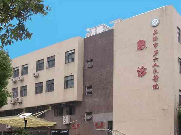 上海市第六人民医院做试管婴儿要多少钱？