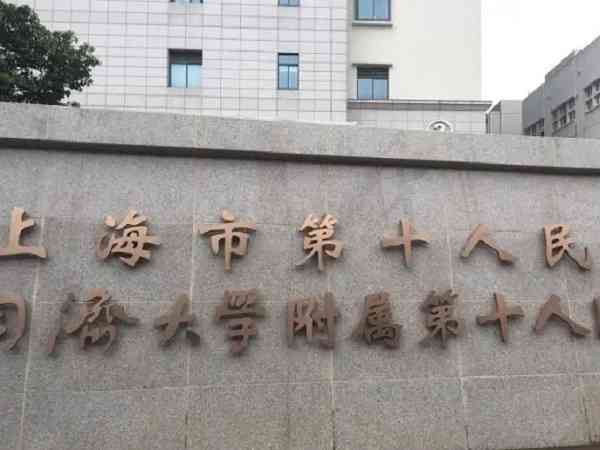 上海市第十人民医院冷冻胚胎费用是多少？