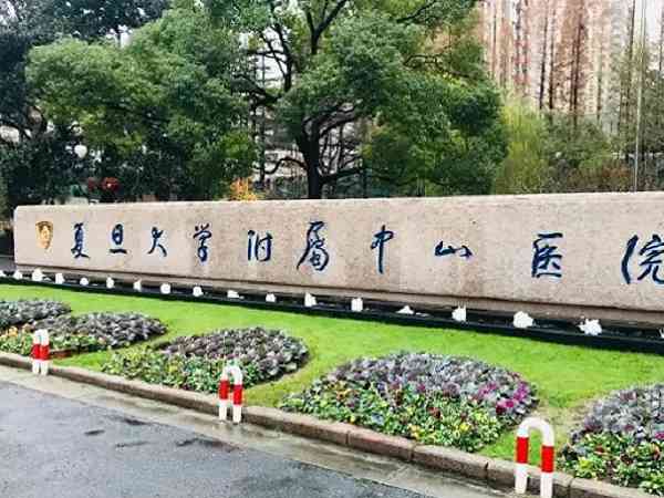 上海中山医院做人工授精的费用能用医保报销吗？