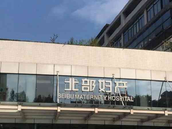 重庆北部妇产医院做供卵试管选生男孩多少钱？
