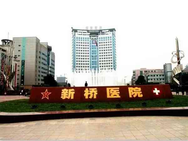 重庆新桥医院做人工授精需要多少钱？