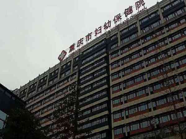 重庆做试管婴儿最好的医院是哪家？