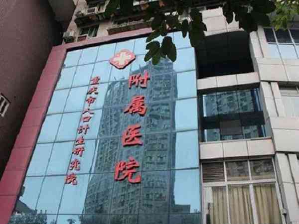 重庆市计生医院做人工授精的费用是多少？