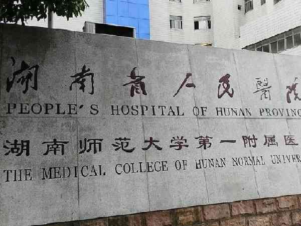 湖南省人民医院做三代试管婴儿需要多少钱？