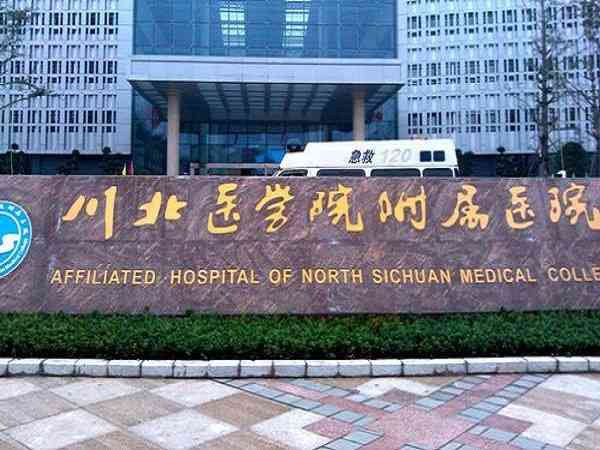 川北医学院附属医院做试管要多少钱？