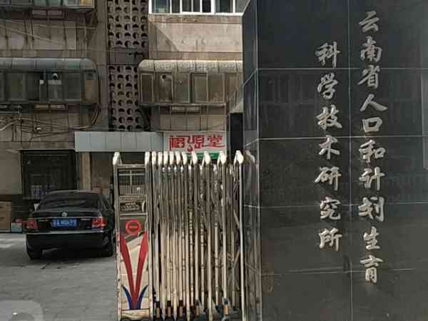云南计划生育研究院的试管成功率是云南省最高的吗？