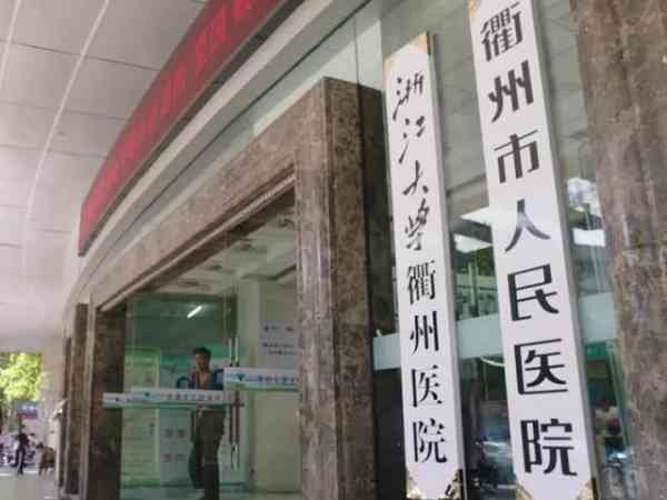 在衢州人民医院申请做供精试管要多少钱？