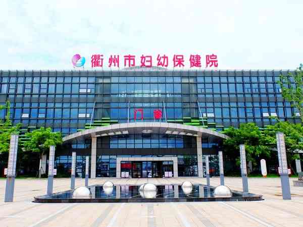 衢州市妇幼保健院试管成功率有多少？