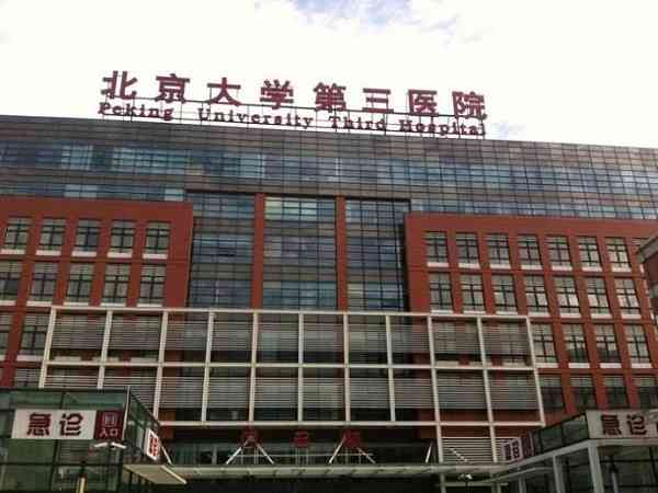 北京有哪家私立医院能做供卵三代试管？