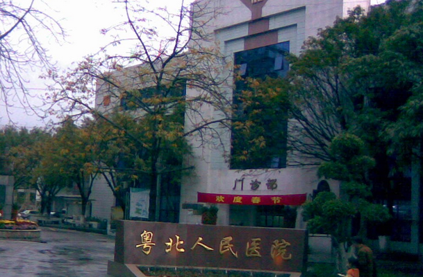 粤北人民医院