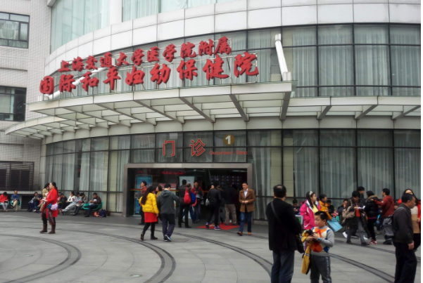 上海交通大学医学院附属国际和平妇幼保健院