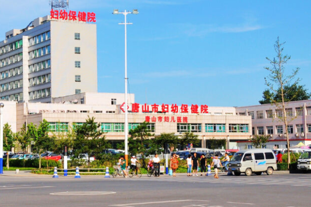 唐山市妇幼保健院