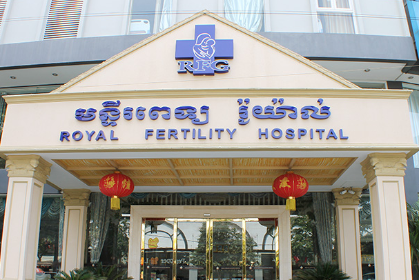 柬埔寨皇家生殖医院RFG