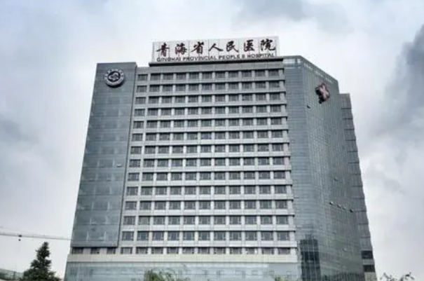 青海人民医院