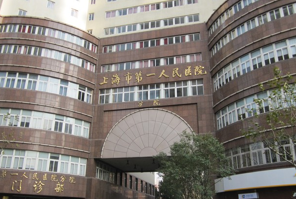 上海市一医院