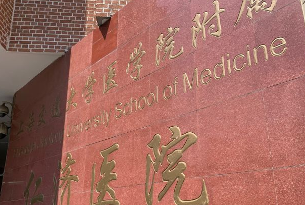 上海交通大学医学院附属仁济医院