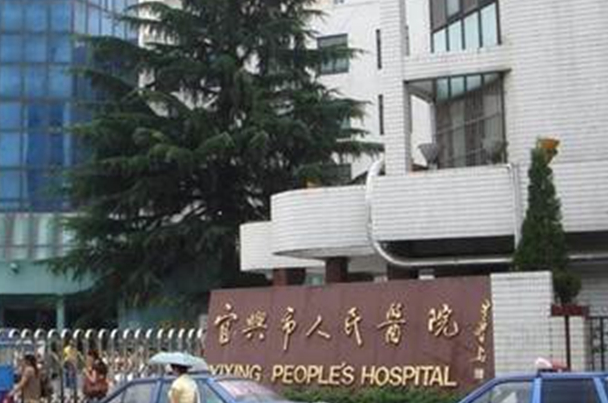 宜兴人民医院