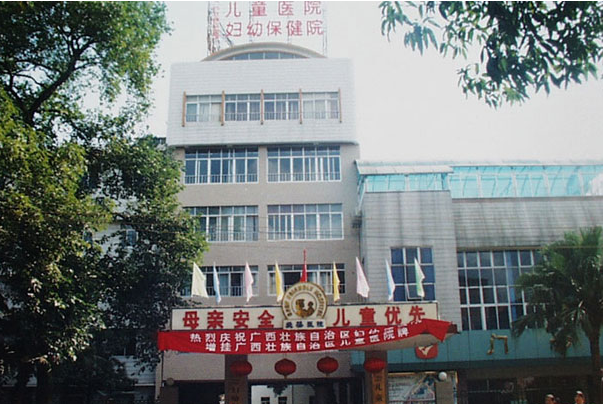 广西壮族自治区妇幼保健院
