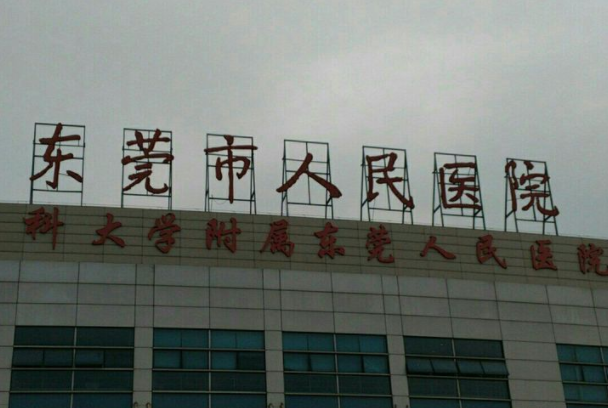 东莞市人民医院